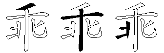 乖