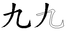 九