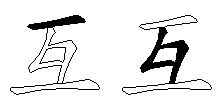 互