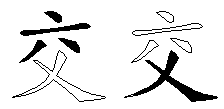 交