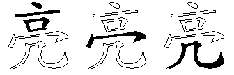 亮