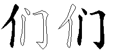 们