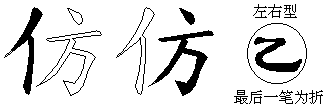 仿