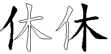 休