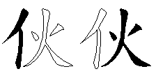 伙