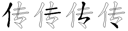 传