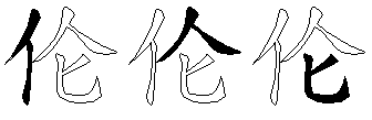 伦