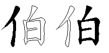 伯