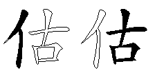 估