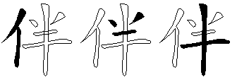 伴
