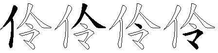 伶