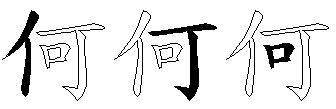 何