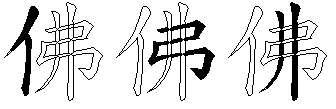 佛