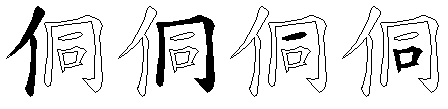 侗