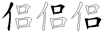 侣