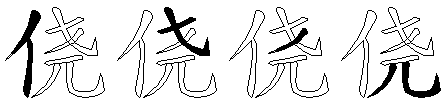 侥
