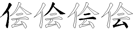 侩
