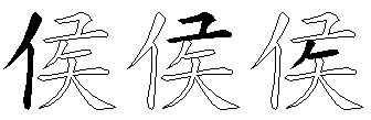 侯