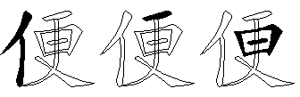 便