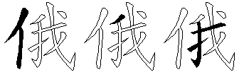 俄