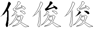 俊