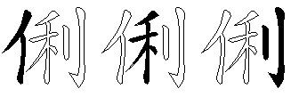 俐