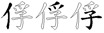 俘