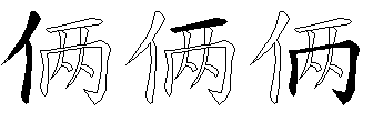 俩