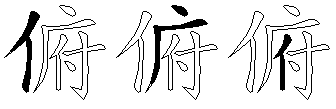 俯
