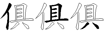 俱
