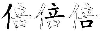 倍