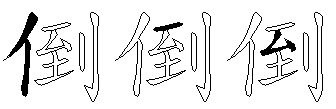 倒