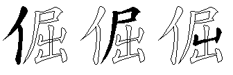 倔