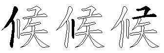 候