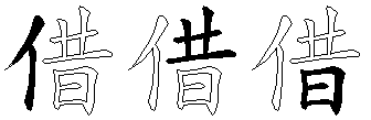 借