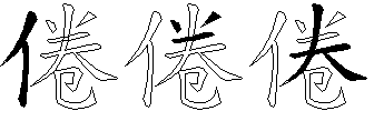 倦