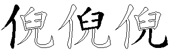 倪