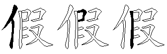 假
