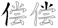 偿