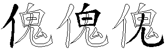 傀