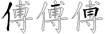 傅