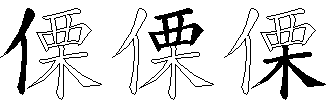 傈