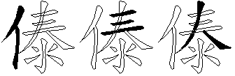 傣