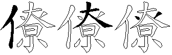 僚