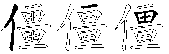 僵