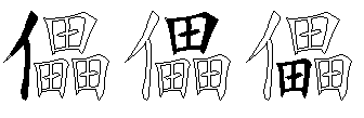 儡