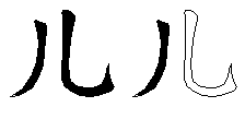 儿
