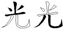 光
