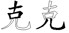 克