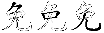 免